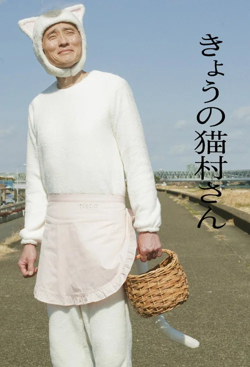 今日的猫村小姐(2020)海报