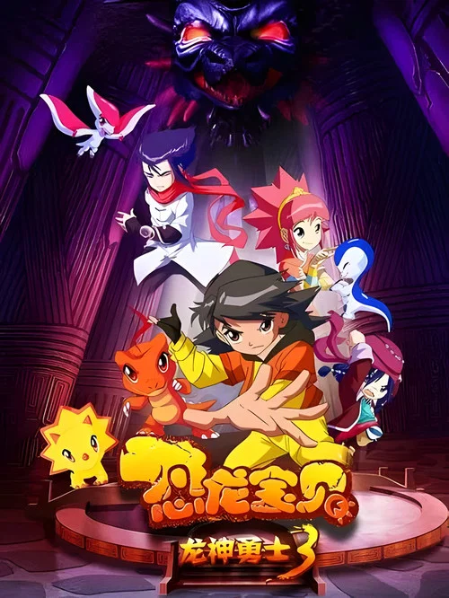 恐龙宝贝剧照4