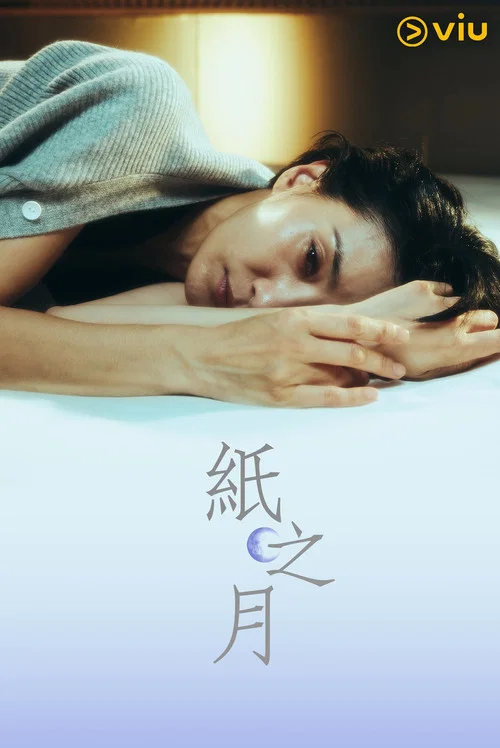 纸之月剧照2