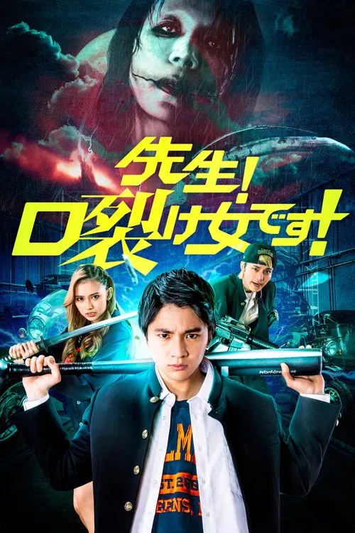 老师!是裂口女!(2023)海报