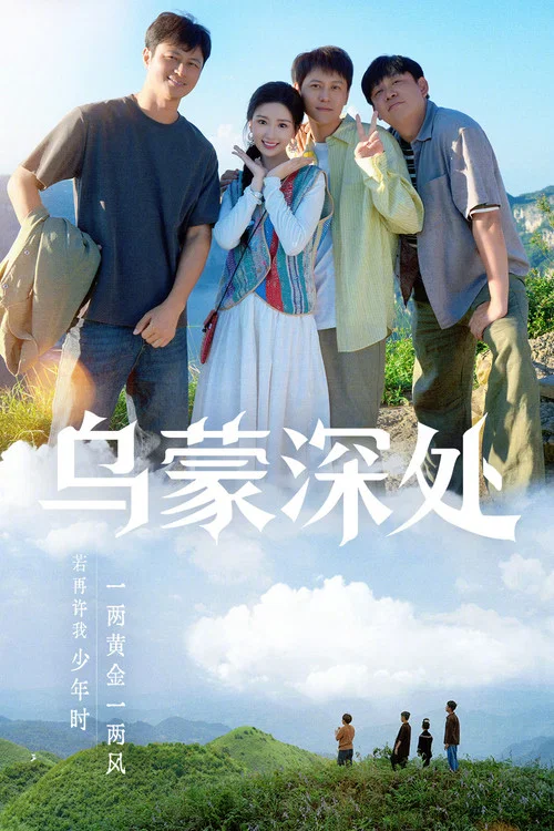 乌蒙深处剧照2