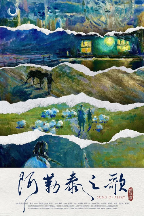 阿勒泰之歌(2025)海报