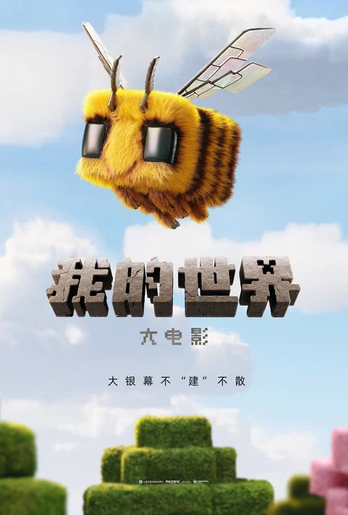 我的世界大电影剧照7