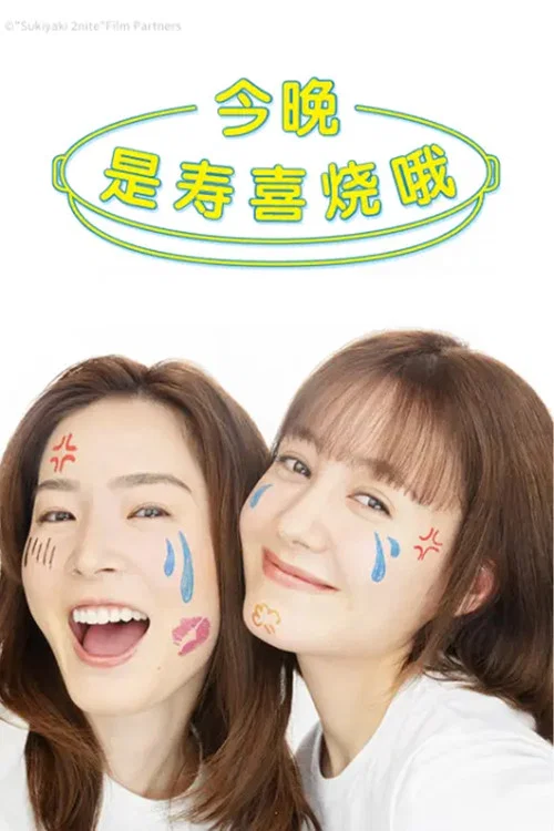今晚是寿喜烧哦(2023)海报