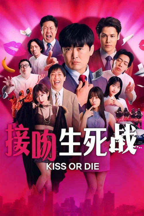 接吻生死战(2025)海报