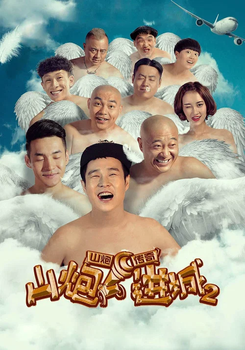 山2剧照2
