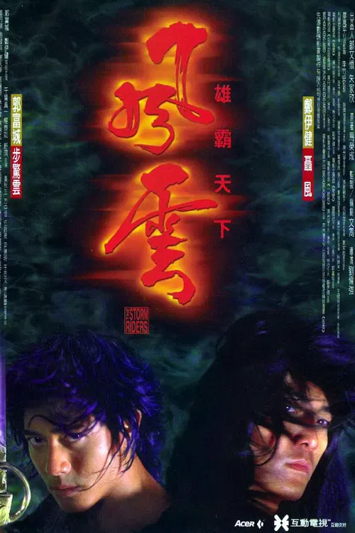 风云雄霸天下粤语(1998)海报