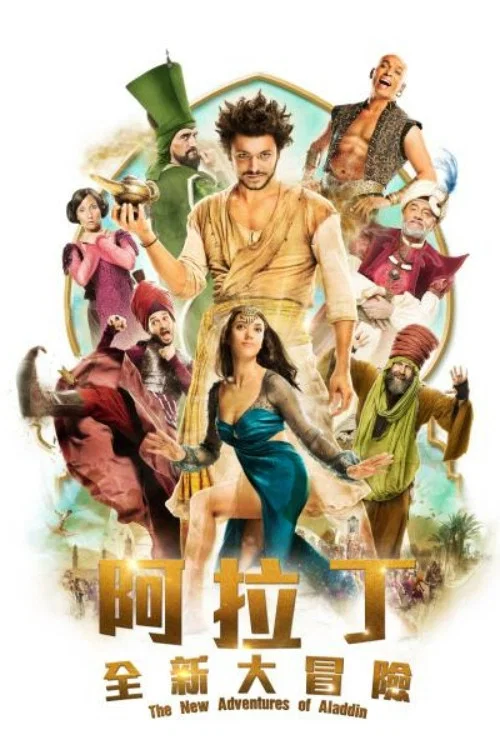 阿拉丁与神灯(2015)海报