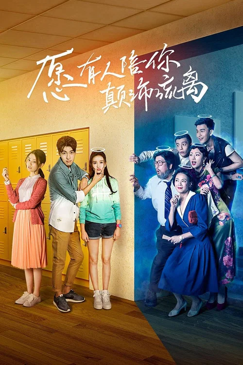 愿有人陪你颠沛流离(2017)海报