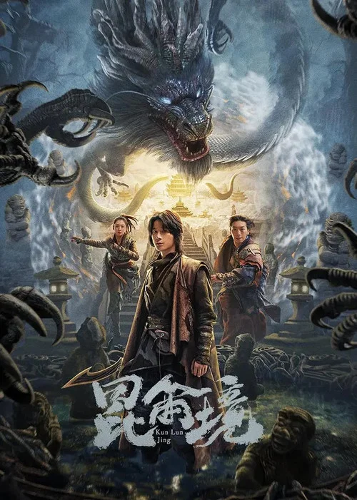 昆仑境剧照2