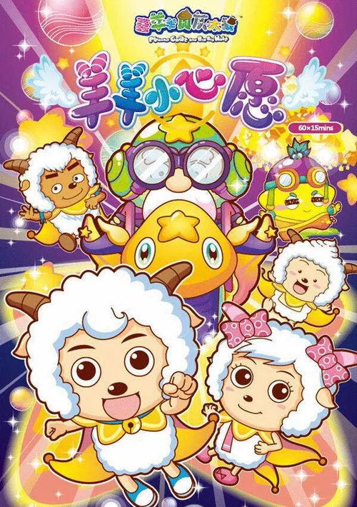 喜羊羊与灰太狼之羊羊小心愿(2014)海报