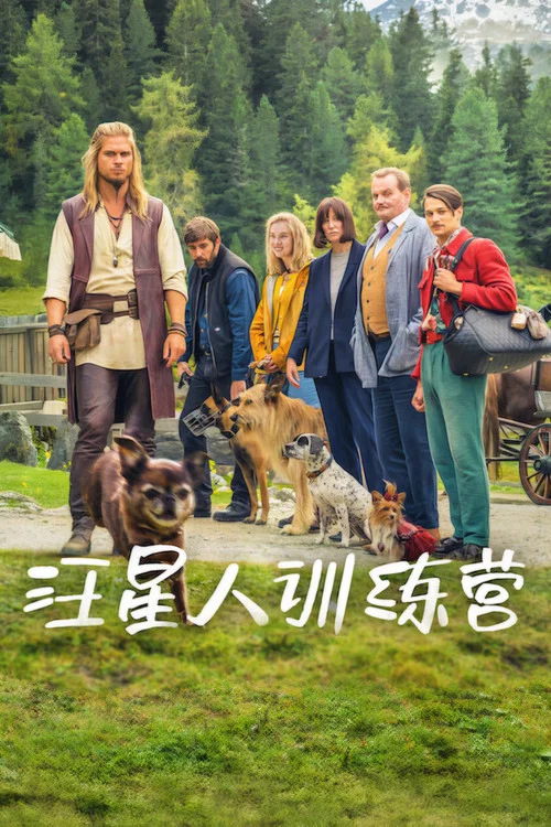 汪星人训练营(2026)海报