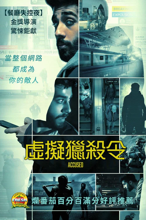 被控(2023)海报