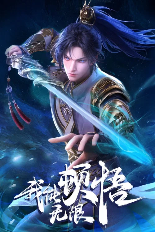 我能无限顿悟剧照2