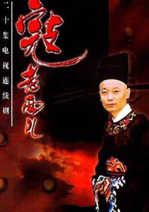 寇老西儿(1997)海报