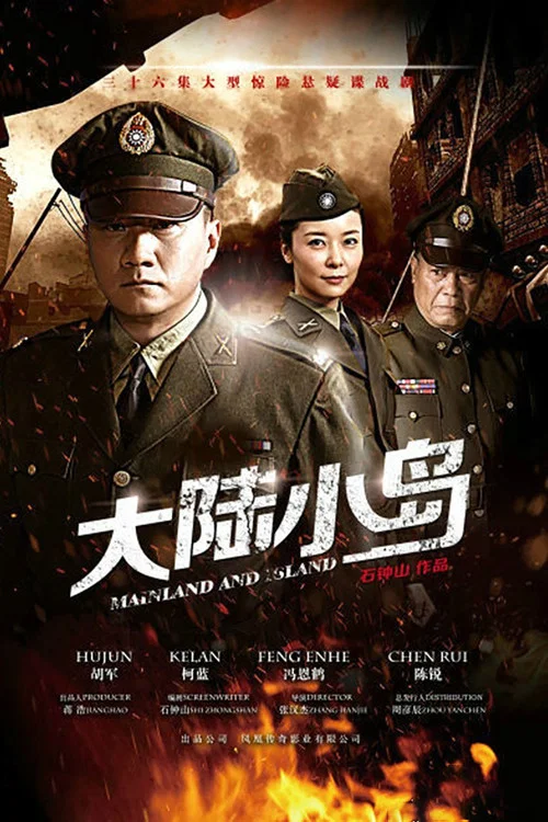 地下地上之大陆小岛(2014)海报