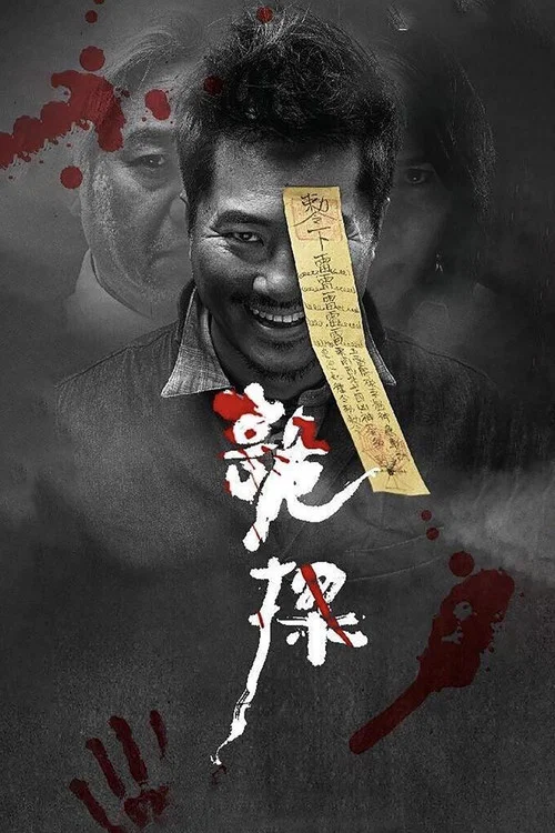 诡探(2017)海报