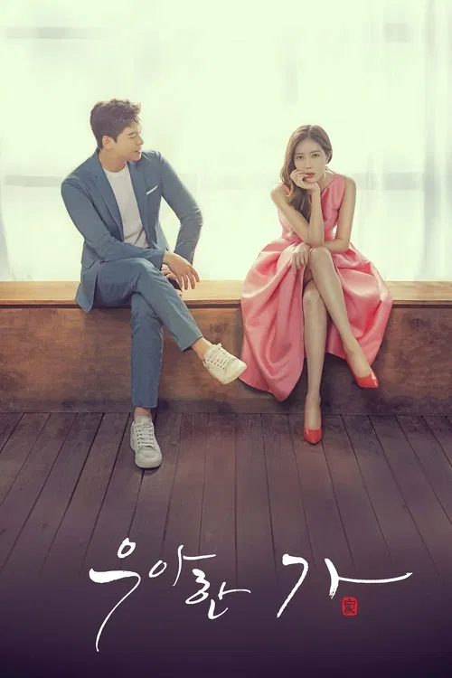 优雅的家(2019)海报