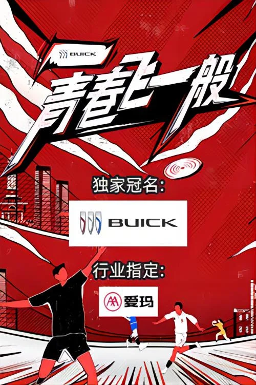 青春飞一般(2023)海报