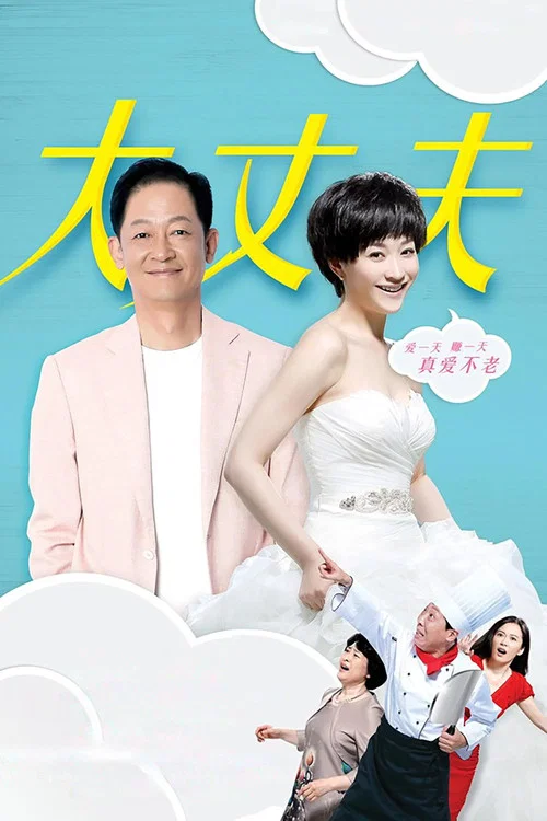 丈夫剧照3