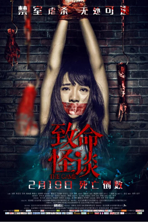 致命怪谈(2016)海报