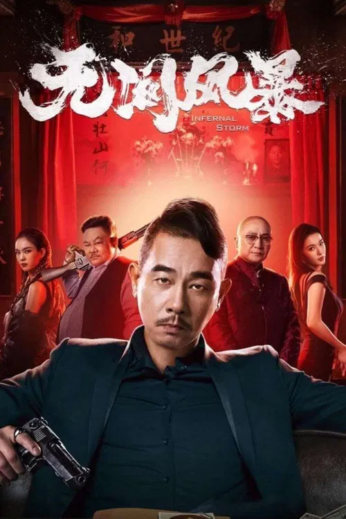 无间风暴(粤语)(2021)海报