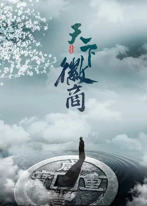 天下徽商加长版(2019)海报