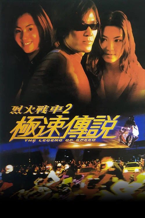 烈火战车2:极速传说国语(1999)海报