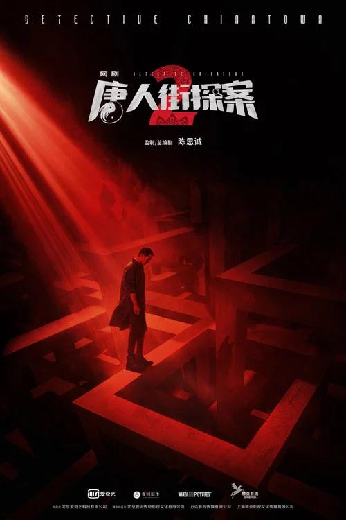 唐人街探案网剧剧照13