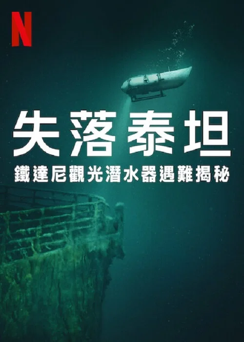 泰坦:海门灾难(2025)海报
