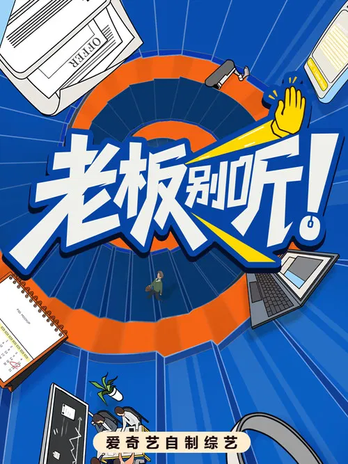 老板别听(2025)海报