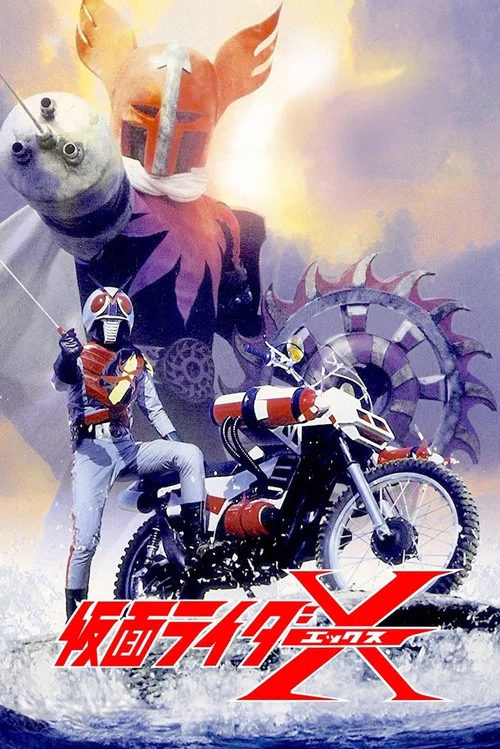 假面骑士X(1974)海报