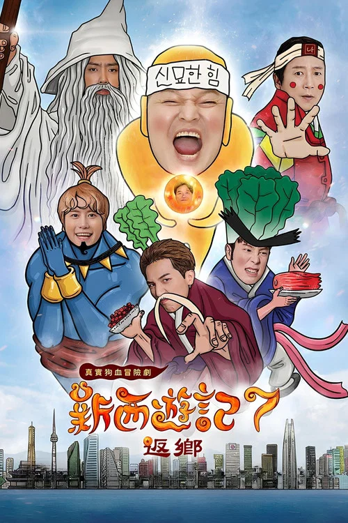 新西游记第五季剧照3