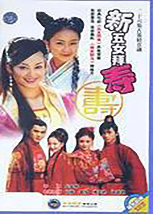新五女拜寿(2003)海报