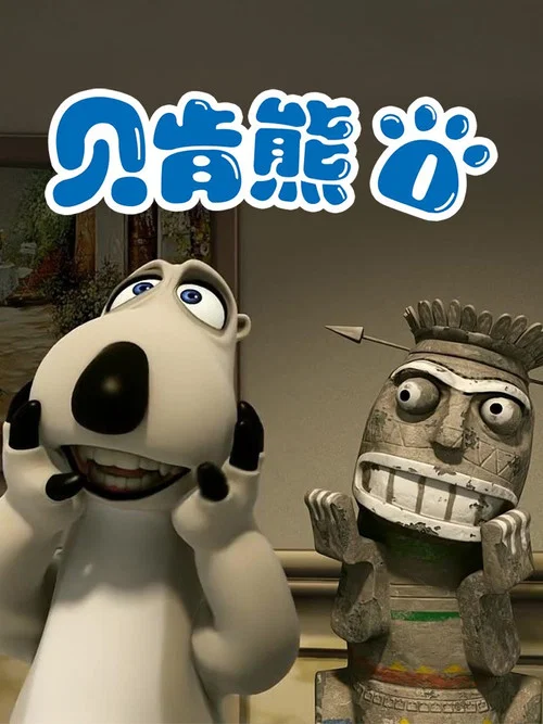 贝肯熊第一季剧照8