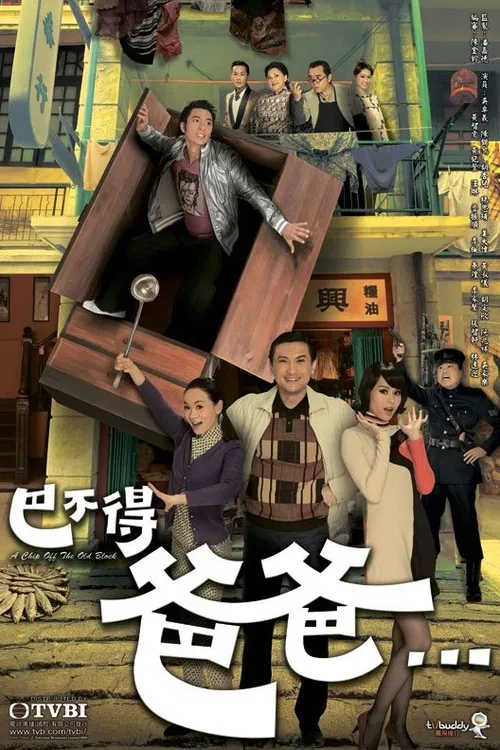 巴不得爸爸...国语(2009)海报