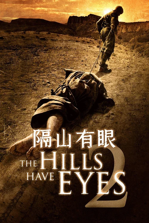 隔山有眼2(2007)海报