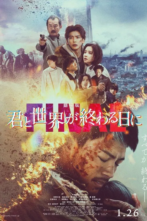 剧场版与你在世界终结之日FINAL(2024)海报