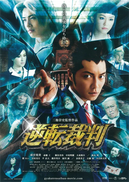 逆转裁判(2012)海报