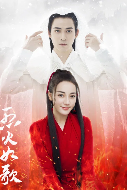 烈火如歌(2018)海报