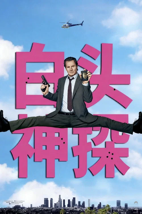 白头神探:智斗灭世狂人剧照4