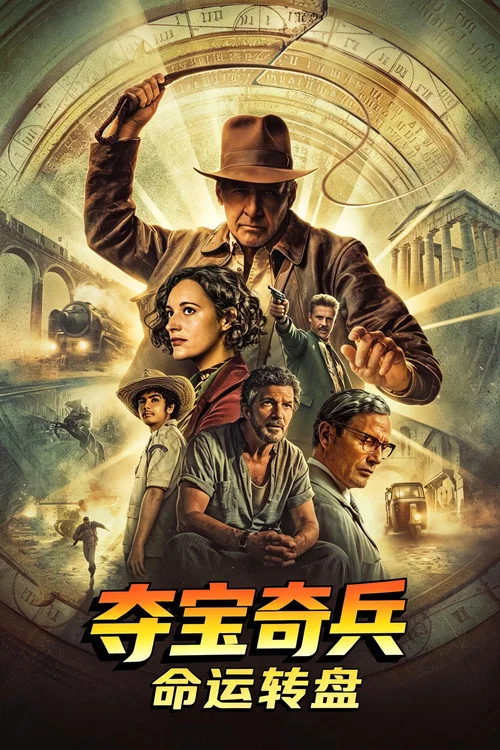 夺宝奇兵5:命运转盘剧照3