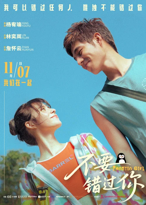 不要错过你剧照4