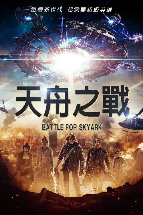 家园反击战(2015)海报