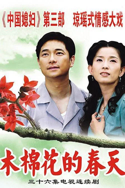 木棉花的春天(2006)海报
