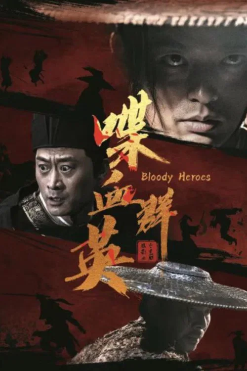 喋血群英(2023)海报