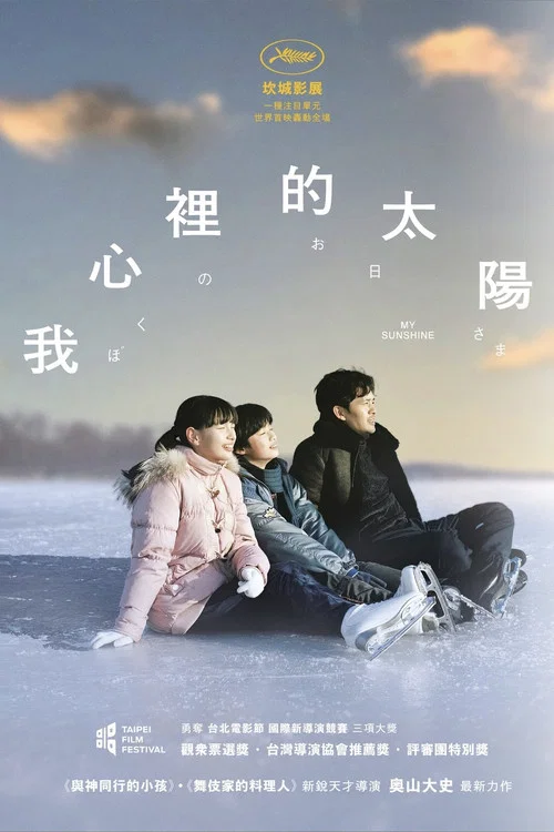 阳光(2024)海报