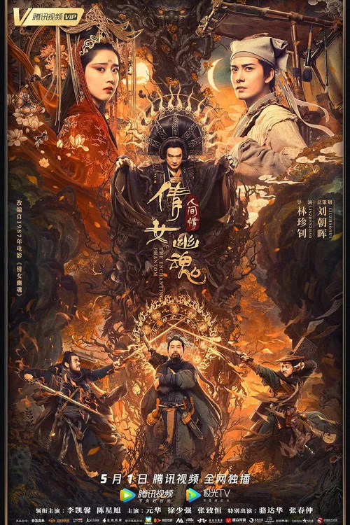 倩女幽魂:人间情剧照2