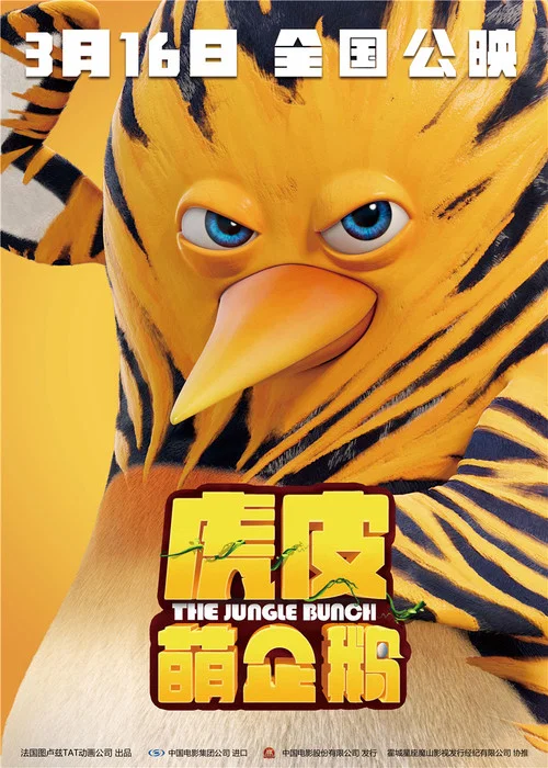 虎皮萌企鹅(2017)海报