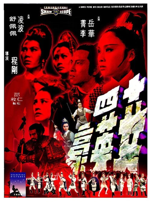 十四女英豪剧照2